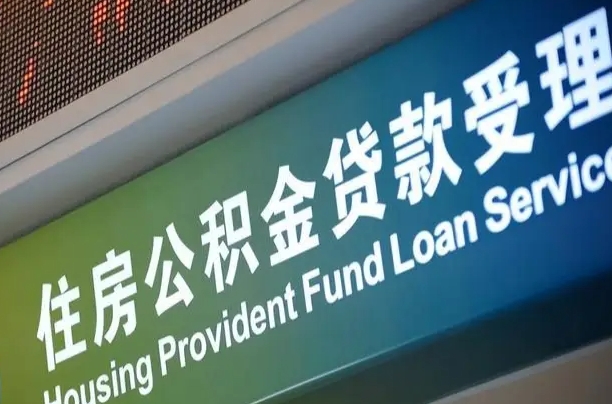 公积金查询在什么地方-偃师公积金代办平台